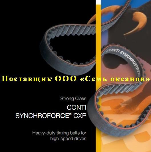 Зубчатый ремень Synchroforce_CXP.JPG